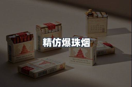 精仿爆珠烟